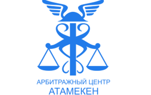 «АТАМЕКЕН» ҚР ҰЛТТЫҚ КӘСІПКЕРЛЕР ПАЛАТАСЫНЫҢ АРБИТРАЖ ОРТАЛЫҒЫ 